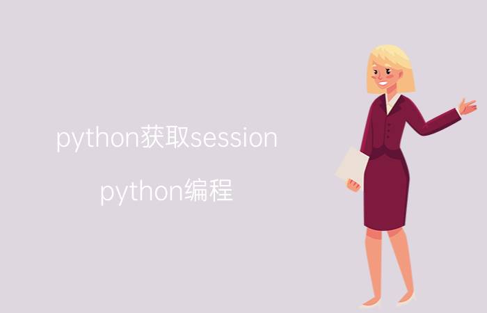 python获取session python编程